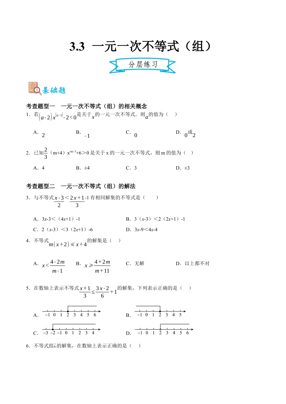 浙教版数学八年级上册-3.3一元一次不等式（组）（原卷版）.docx_第1页