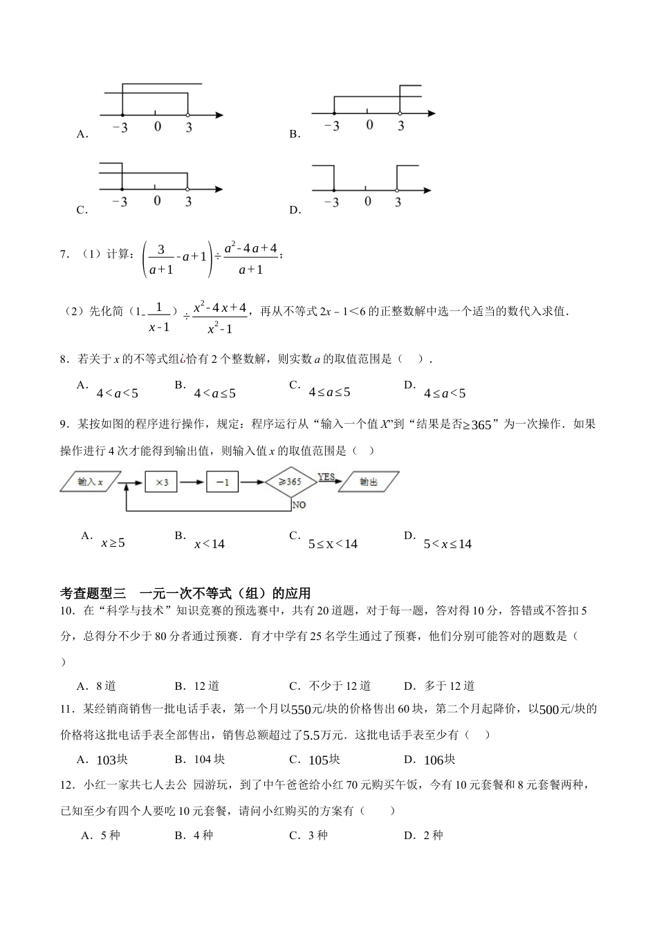 浙教版数学八年级上册-3.3一元一次不等式（组）（原卷版）.docx_第2页