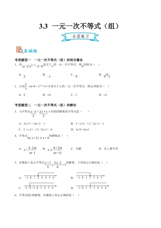浙教版数学八年级上册-3.3一元一次不等式（组）（原卷版）.docx