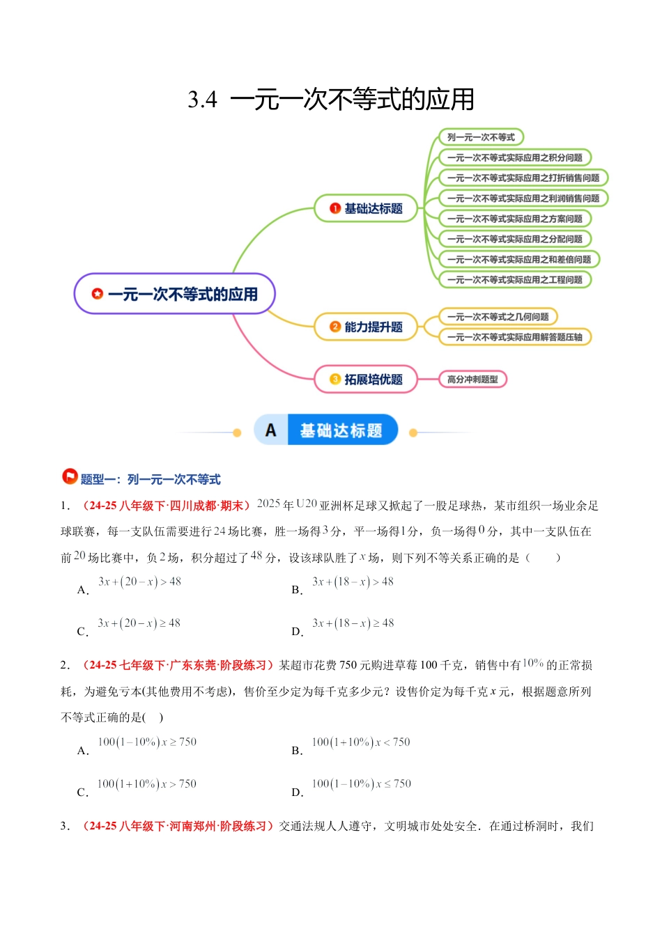 浙教版数学八年级上册-3.4 一元一次不等式的应用（8大基础题型+2大巩固提升）（题型专练）（原卷版）.docx_第1页