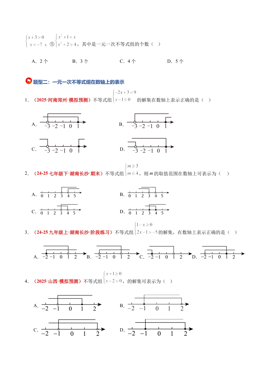 浙教版数学八年级上册-3.5 一元一次不等式组（12大基础题型+5大巩固提升）（题型专练）（原卷版）.docx_第3页