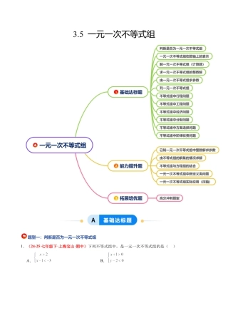 浙教版数学八年级上册-3.5 一元一次不等式组（12大基础题型+5大巩固提升）（题型专练）（原卷版）.docx
