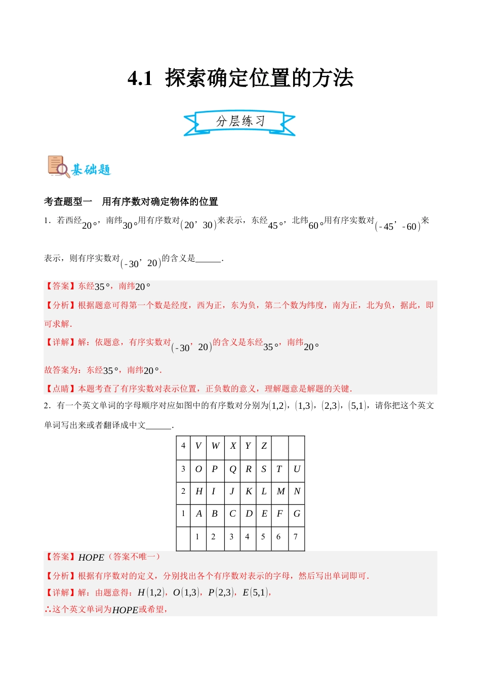 浙教版数学八年级上册-4.1 探索确定位置的方法（解析版）.docx_第1页