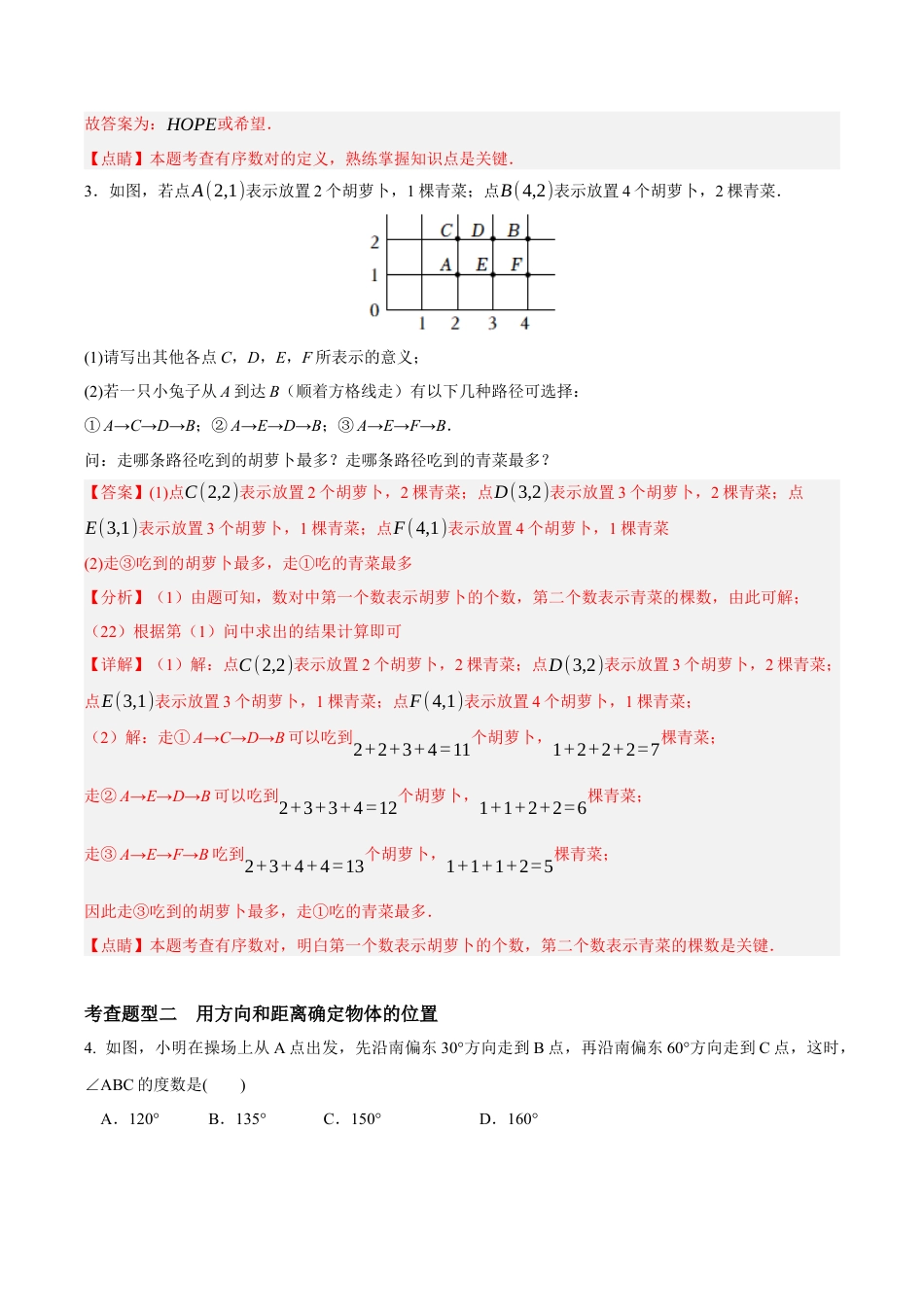 浙教版数学八年级上册-4.1 探索确定位置的方法（解析版）.docx_第2页