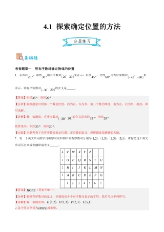 浙教版数学八年级上册-4.1 探索确定位置的方法（解析版）.docx