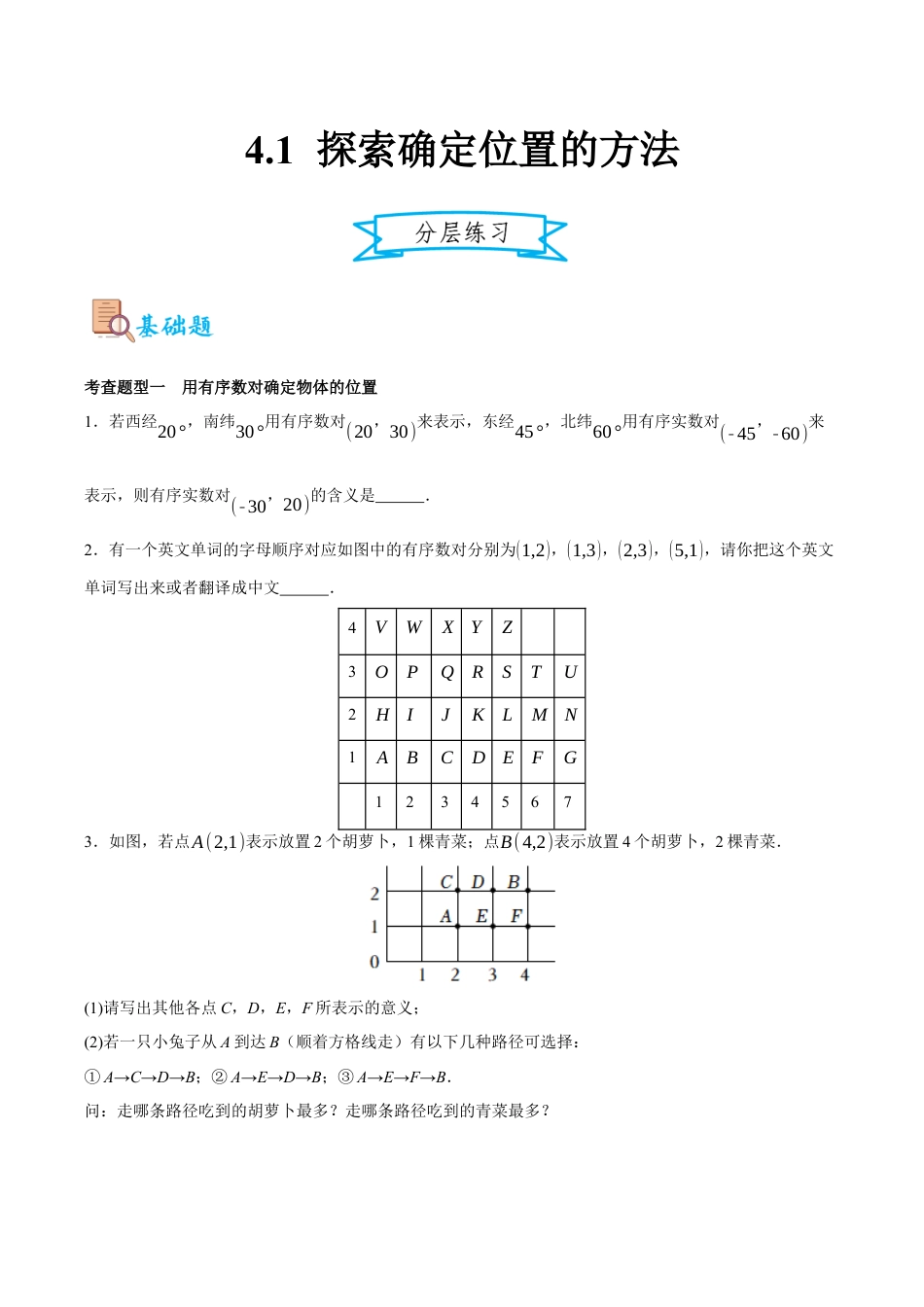 浙教版数学八年级上册-4.1 探索确定位置的方法（原卷版）.docx_第1页