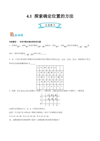 浙教版数学八年级上册-4.1 探索确定位置的方法（原卷版）.docx