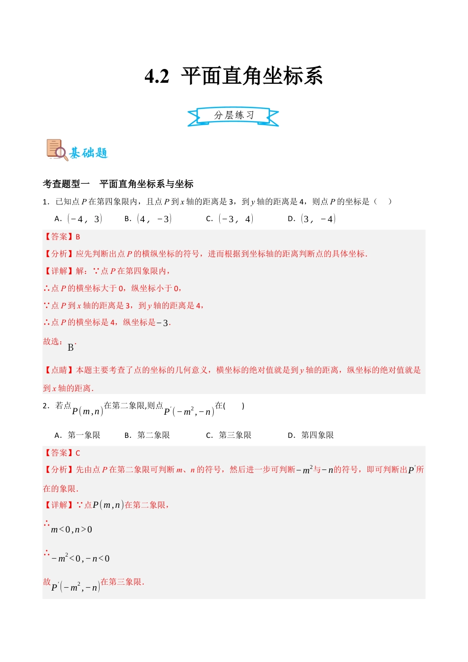 浙教版数学八年级上册-4.2 平面直角坐标系（解析版）.docx_第1页
