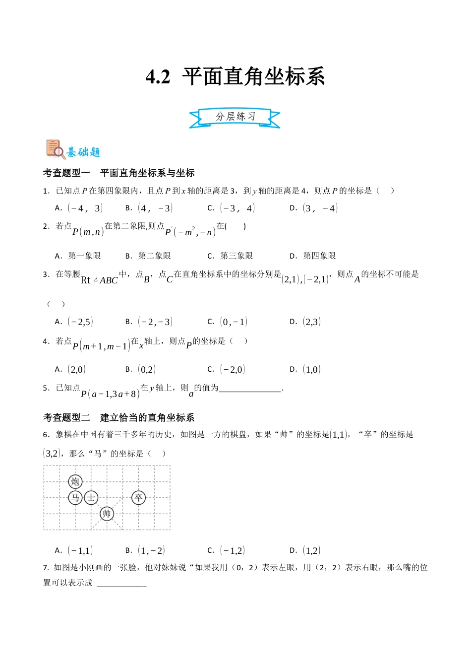 浙教版数学八年级上册-4.2 平面直角坐标系（原卷版）.docx_第1页