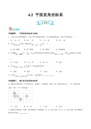 浙教版数学八年级上册-4.2 平面直角坐标系（原卷版）.docx