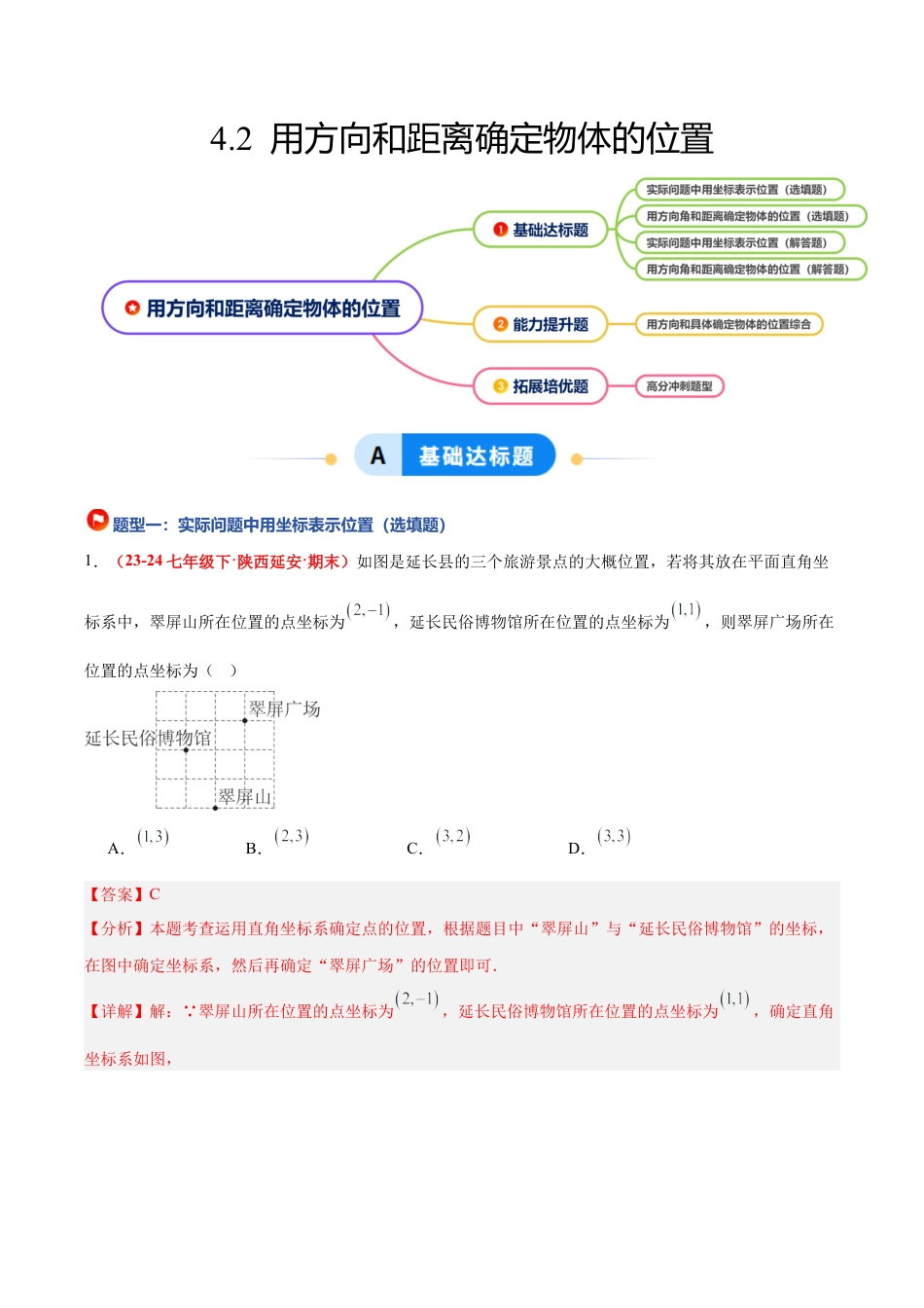 浙教版数学八年级上册-4.2 用方向和距离确定物体的位置（4大基础题型+1大巩固提升）（题型专练）（解析版）.docx_第1页