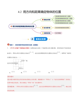 浙教版数学八年级上册-4.2 用方向和距离确定物体的位置（4大基础题型+1大巩固提升）（题型专练）（解析版）.docx