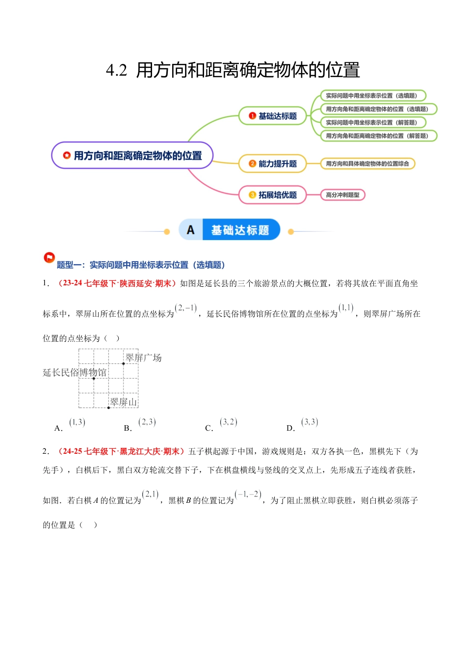 浙教版数学八年级上册-4.2 用方向和距离确定物体的位置（4大基础题型+1大巩固提升）（题型专练）（原卷版）.docx_第1页