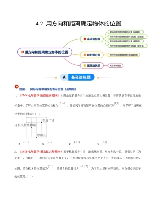 浙教版数学八年级上册-4.2 用方向和距离确定物体的位置（4大基础题型+1大巩固提升）（题型专练）（原卷版）.docx