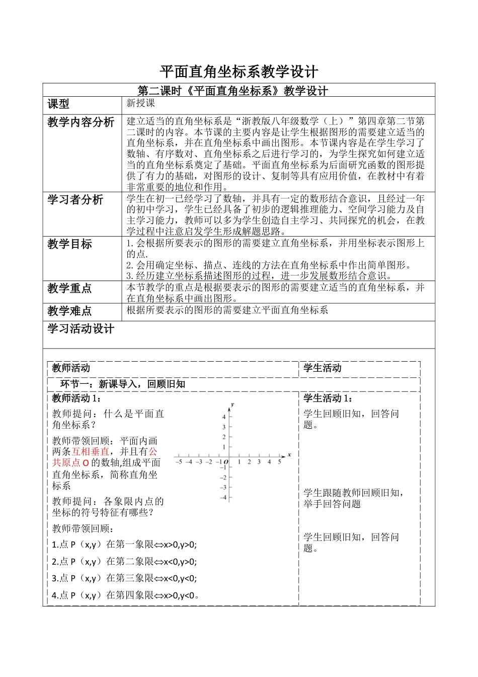 浙教版数学八年级上册-4.2平面直角坐标系教学设计-浙教版数学 八年级数学上册  .docx_第1页