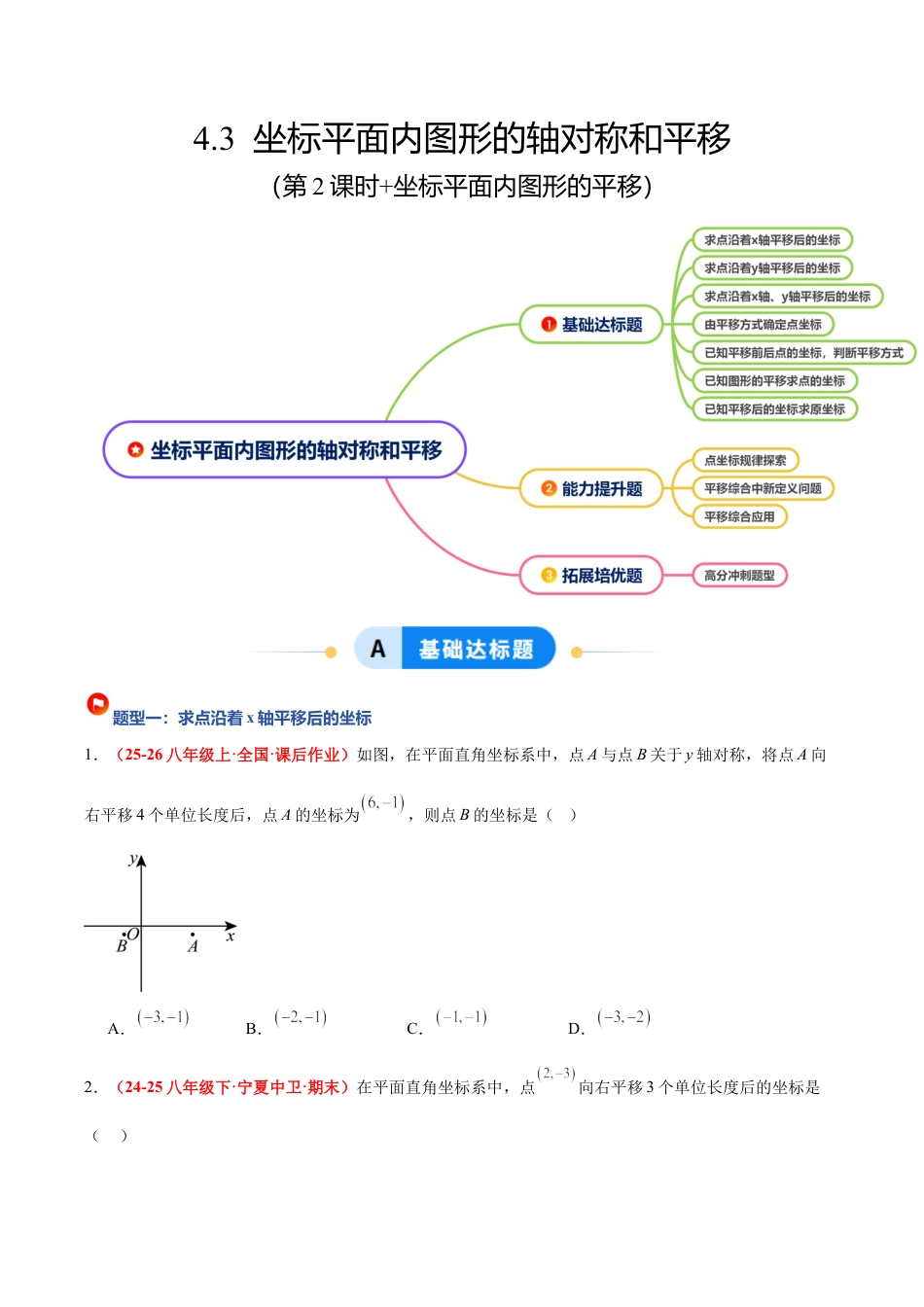 浙教版数学八年级上册-4.3 坐标平面内图形的轴对称和平移（第2课时+平移）（7大基础题型+3大巩固提升）（题型专练）（原卷版）.docx_第1页