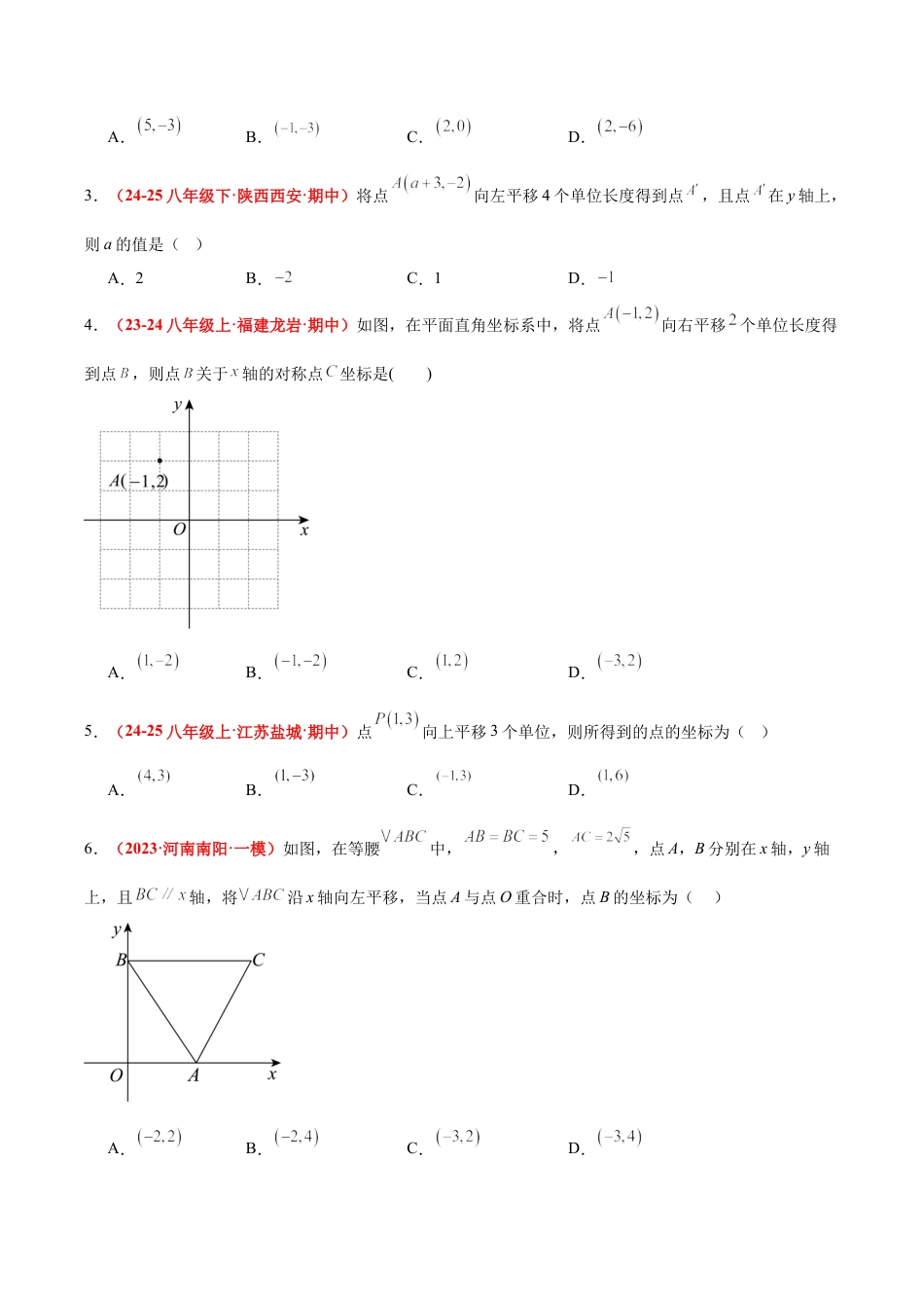 浙教版数学八年级上册-4.3 坐标平面内图形的轴对称和平移（第2课时+平移）（7大基础题型+3大巩固提升）（题型专练）（原卷版）.docx_第2页