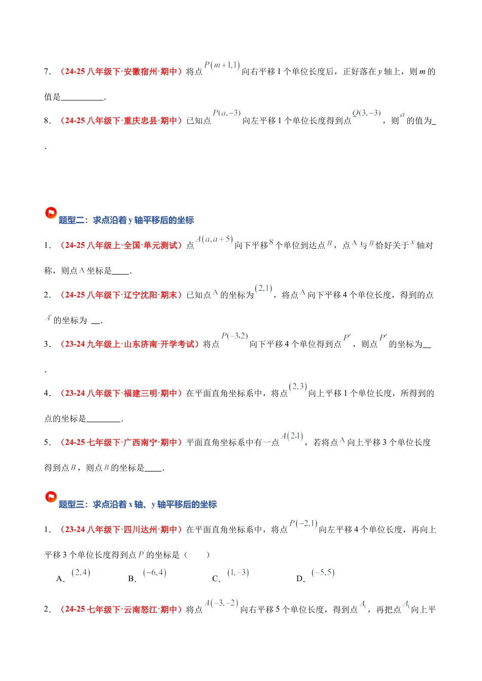 浙教版数学八年级上册-4.3 坐标平面内图形的轴对称和平移（第2课时+平移）（7大基础题型+3大巩固提升）（题型专练）（原卷版）.docx_第3页