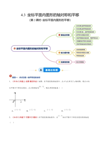 浙教版数学八年级上册-4.3 坐标平面内图形的轴对称和平移（第2课时+平移）（7大基础题型+3大巩固提升）（题型专练）（原卷版）.docx