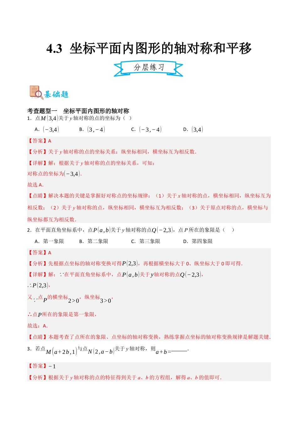 浙教版数学八年级上册-4.3 坐标平面内图形的轴对称和平移（解析版）.docx_第1页