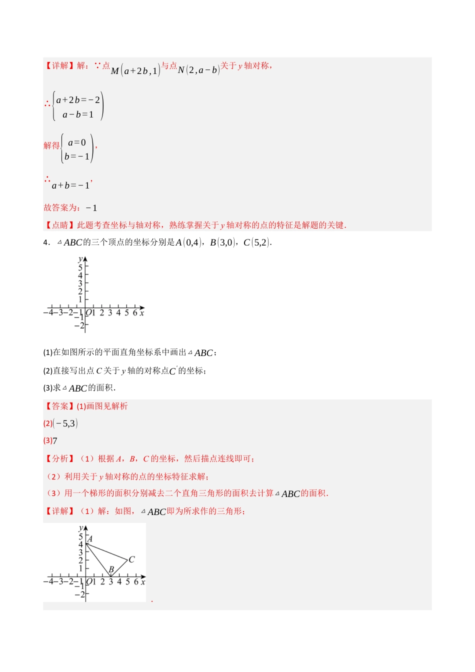 浙教版数学八年级上册-4.3 坐标平面内图形的轴对称和平移（解析版）.docx_第2页