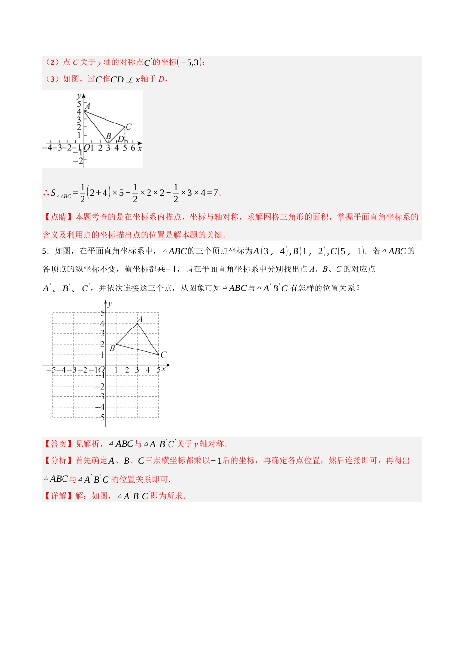 浙教版数学八年级上册-4.3 坐标平面内图形的轴对称和平移（解析版）.docx_第3页