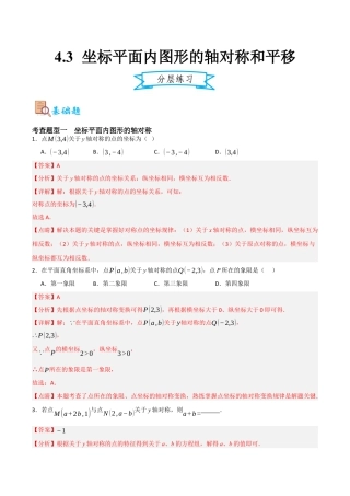 浙教版数学八年级上册-4.3 坐标平面内图形的轴对称和平移（解析版）.docx