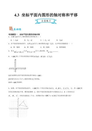 浙教版数学八年级上册-4.3 坐标平面内图形的轴对称和平移（原卷版）.docx