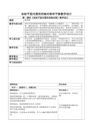 浙教版数学八年级上册-4.3坐标平面内图形的轴对称和平移教案-浙教版数学 八年级数学上册 .docx