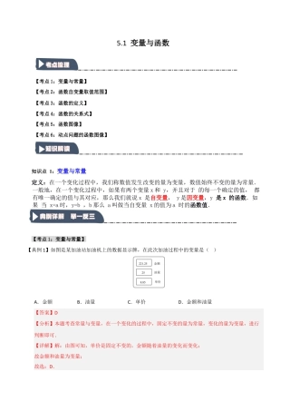 浙教版数学八年级上册-5.1 变量与函数（知识解读+达标检测）（解析版）.docx