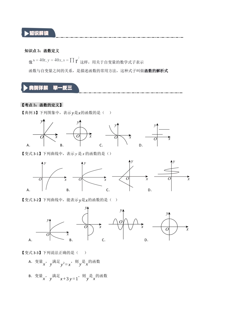 浙教版数学八年级上册-5.1 变量与函数（知识解读+达标检测）（无答案）.docx_第3页