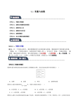 浙教版数学八年级上册-5.1 变量与函数（知识解读+达标检测）（无答案）.docx