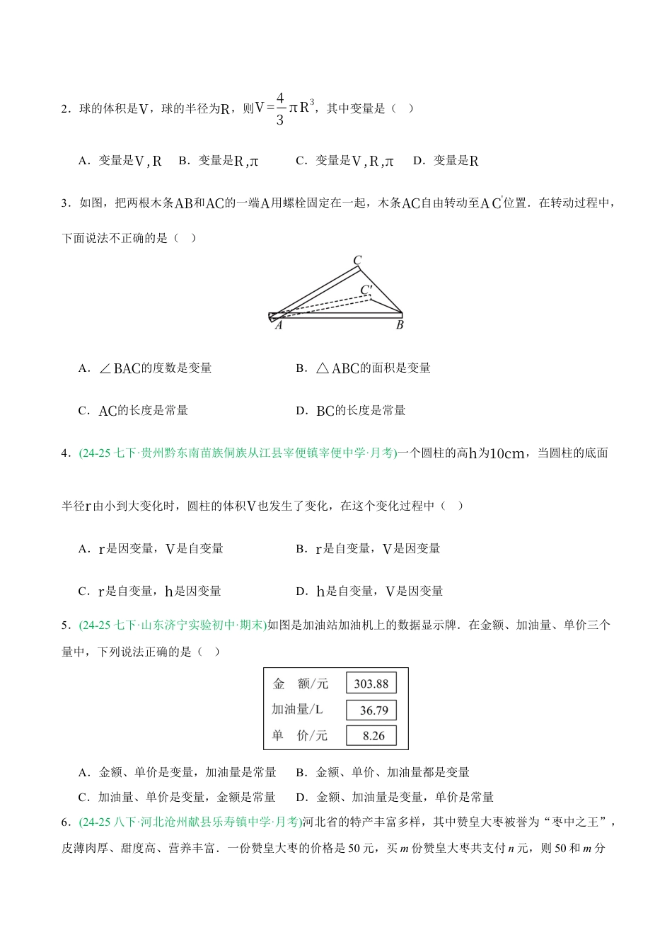 浙教版数学八年级上册-5.1 常量与变量（8大基础题型+2大巩固提升）（题型专练）（原卷版）.docx_第2页