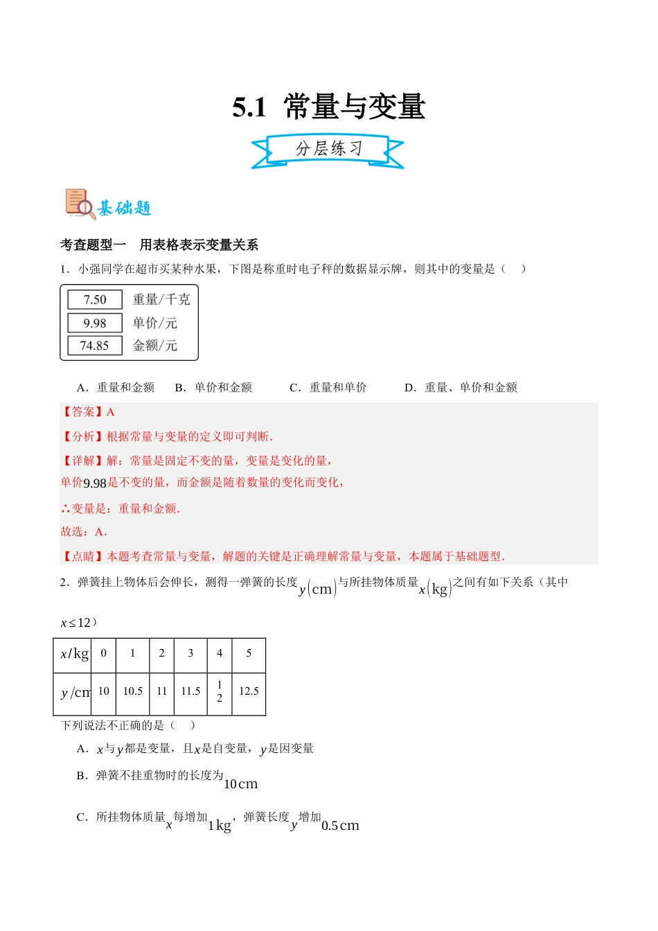 浙教版数学八年级上册-5.1 常量与变量（解析版）.docx_第1页
