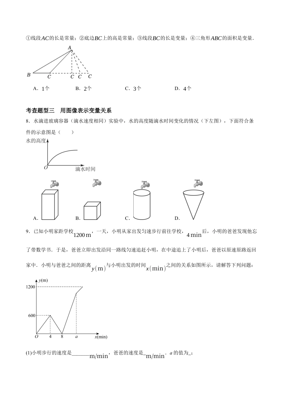 浙教版数学八年级上册-5.1 常量与变量（原卷版）.docx_第3页