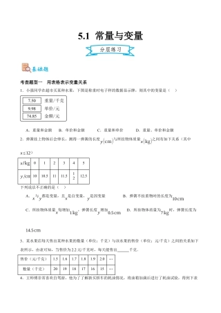 浙教版数学八年级上册-5.1 常量与变量（原卷版）.docx