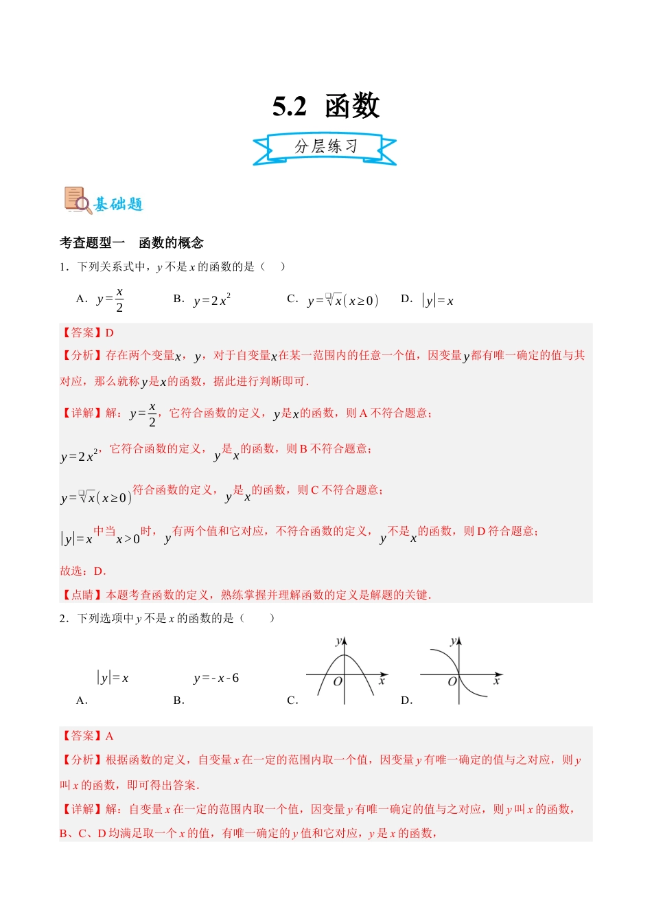 浙教版数学八年级上册-5.2 函数（解析版）.docx_第1页