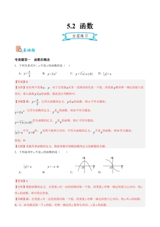 浙教版数学八年级上册-5.2 函数（解析版）.docx