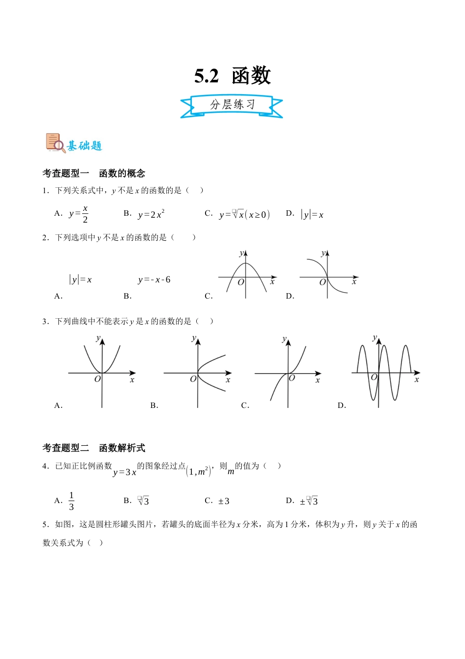 浙教版数学八年级上册-5.2 函数（原卷版）.docx_第1页
