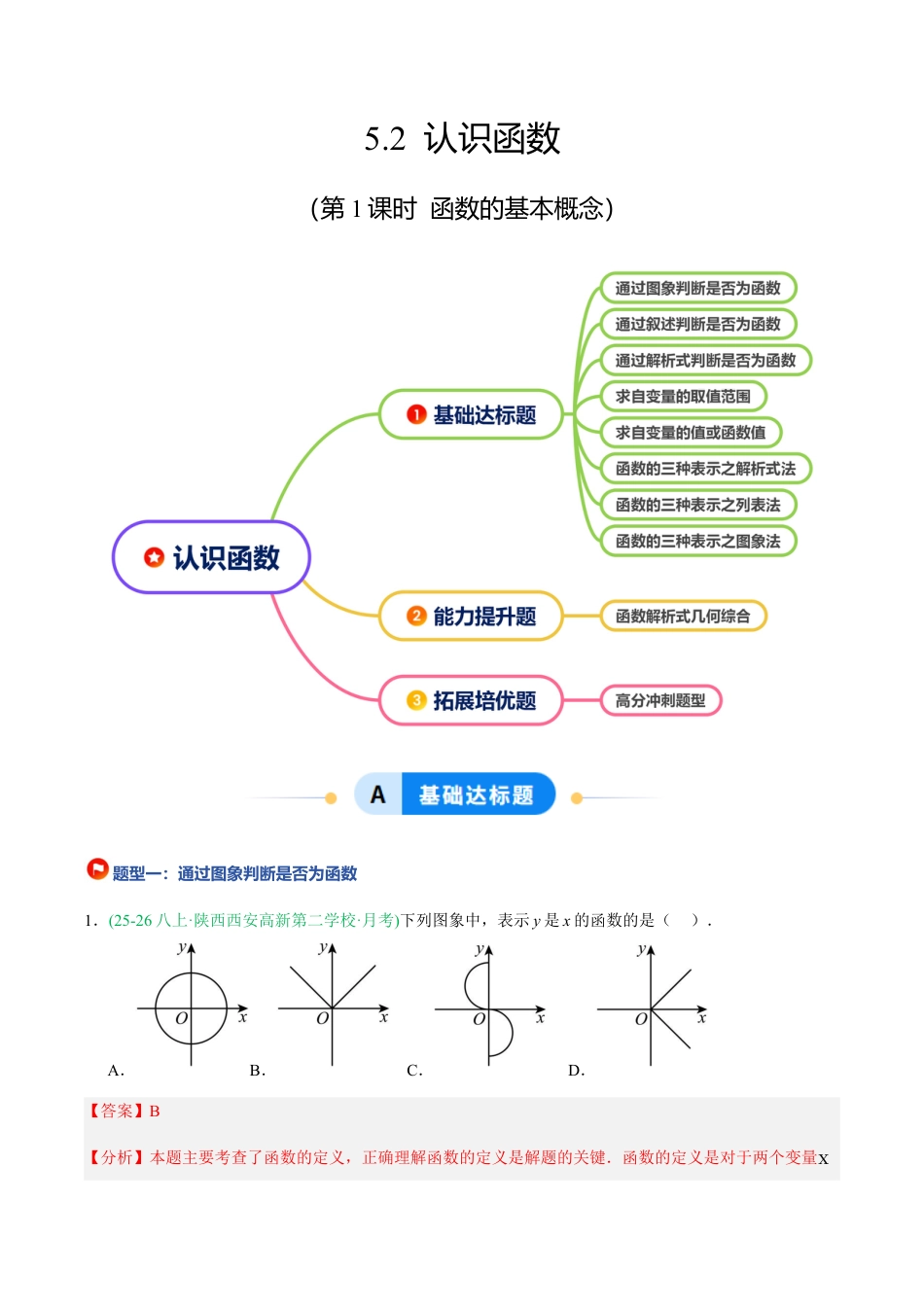 浙教版数学八年级上册-5.2 认识函数（第1课时 函数的基本概念）（8大基础题型+1大巩固提升）（题型专练）（解析版）.docx_第1页