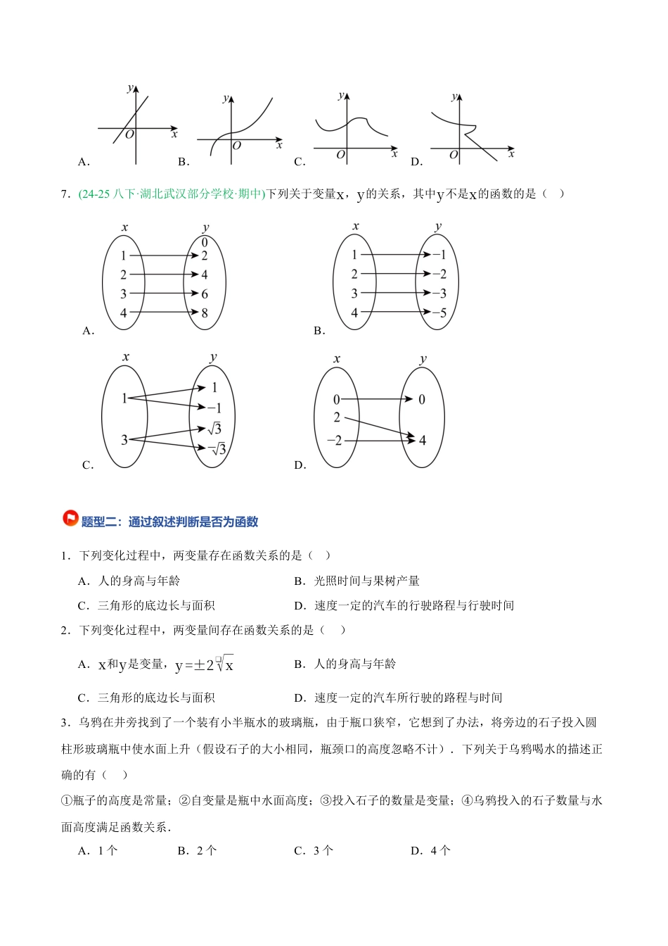 浙教版数学八年级上册-5.2 认识函数（第1课时 函数的基本概念）（8大基础题型+1大巩固提升）（题型专练）（原卷版）.docx_第3页