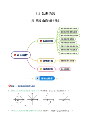 浙教版数学八年级上册-5.2 认识函数（第1课时 函数的基本概念）（8大基础题型+1大巩固提升）（题型专练）（原卷版）.docx