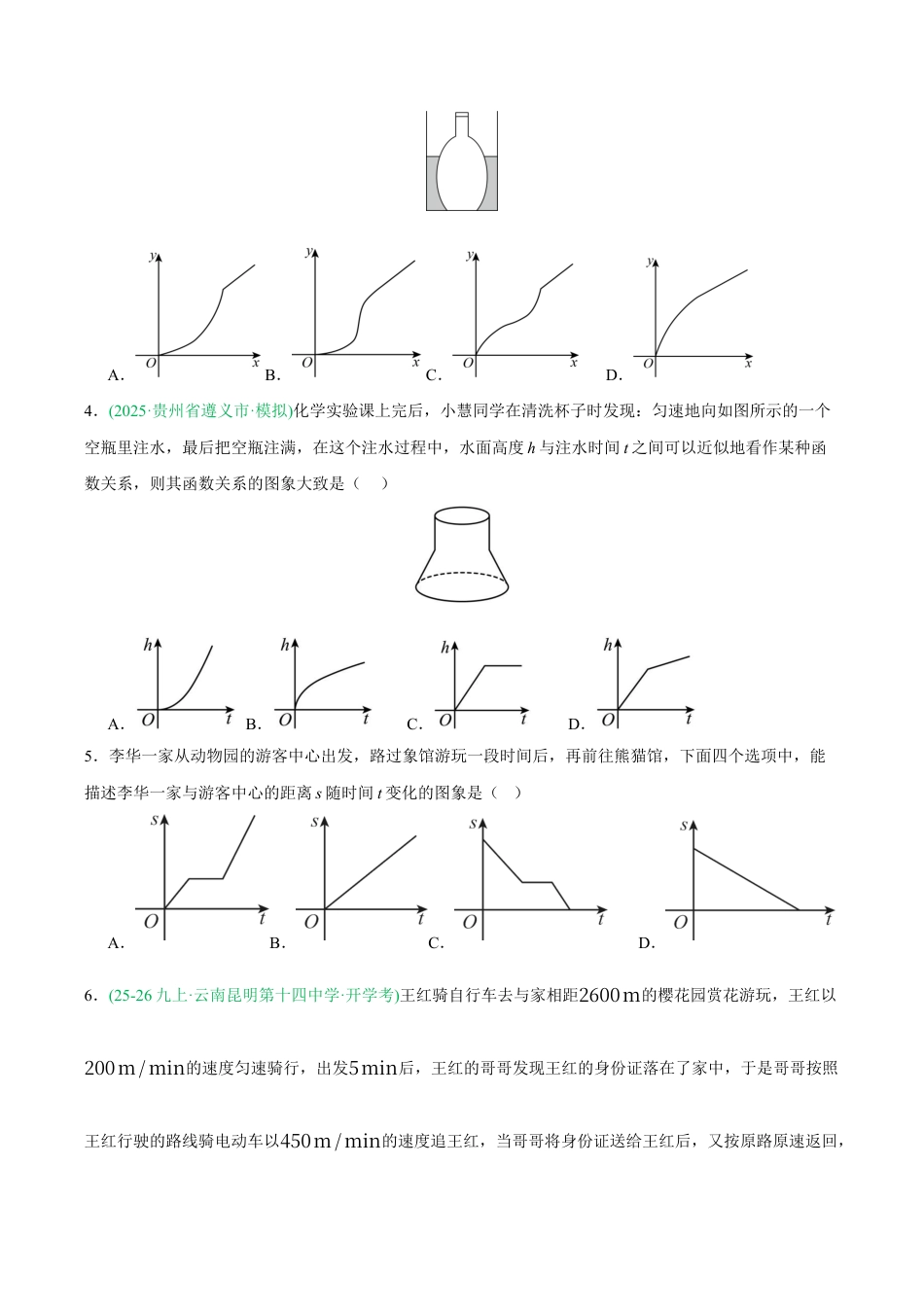 浙教版数学八年级上册-5.2 认识函数（第2课时 函数图象）（7大基础题型+3大巩固提升）（题型专练）（解析版）.docx_第3页