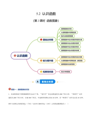 浙教版数学八年级上册-5.2 认识函数（第2课时 函数图象）（7大基础题型+3大巩固提升）（题型专练）（解析版）.docx