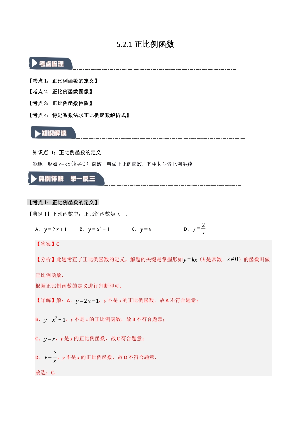 浙教版数学八年级上册-5.2.1 正比例函数（知识解读+达标检测）（解析版）.docx_第1页