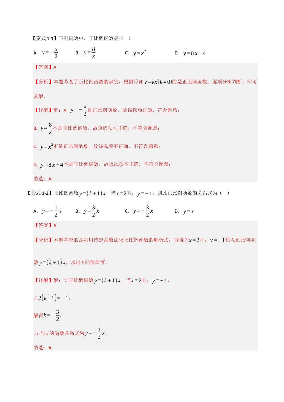 浙教版数学八年级上册-5.2.1 正比例函数（知识解读+达标检测）（解析版）.docx_第2页