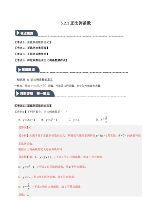 浙教版数学八年级上册-5.2.1 正比例函数（知识解读+达标检测）（解析版）.docx