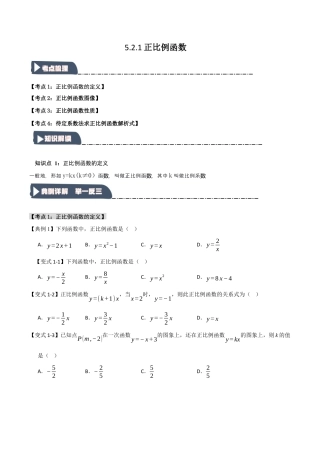 浙教版数学八年级上册-5.2.1 正比例函数（知识解读+达标检测）（无答案）.docx