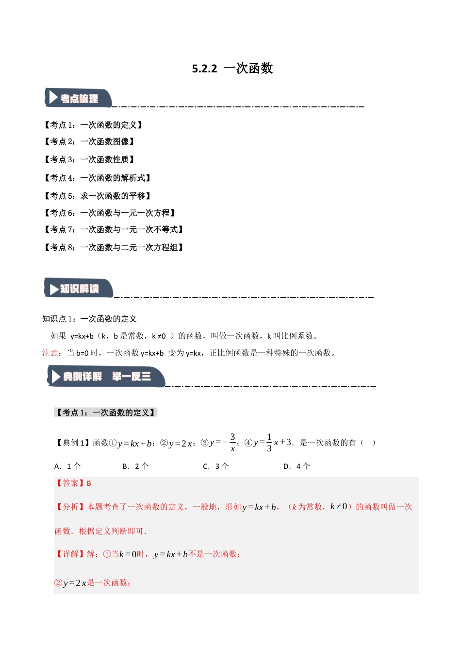 浙教版数学八年级上册-5.2.2 一次函数（知识解读+达标检测）（解析版）.docx_第1页