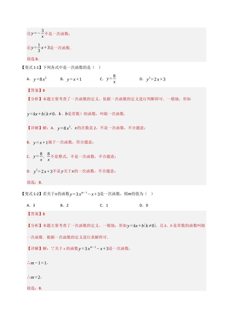 浙教版数学八年级上册-5.2.2 一次函数（知识解读+达标检测）（解析版）.docx_第2页